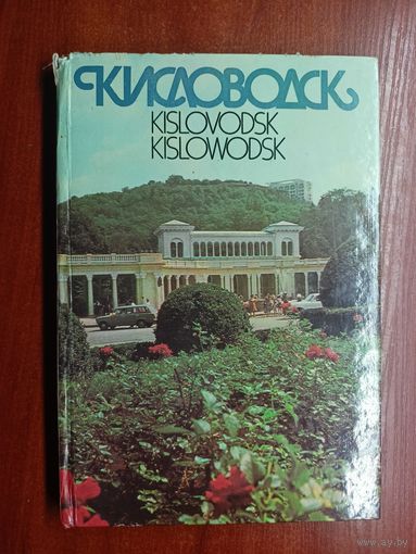 "Кисловодск. Фотоальбом на русском, английском и немецком языке" Составитель Б.Розенфельд