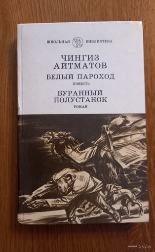 Чингиз Айтматов Белый параход.,Буранный полустанок.