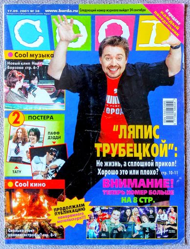 Журнал COOL КУЛ #38,2001. Ляпис Трубецкой, Бритни Спирс, N'Sync, Найк Борзов, Destiny's Child, фильмы-катастрофы, Алия, Джеки Чан, Тату, Чичерина, Эминем, Ария.