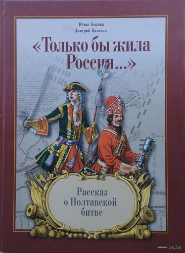 Юлия Быкова, Дмитрий Валявин "Только бы жила Россия..." Рассказ о Полтавской битве"