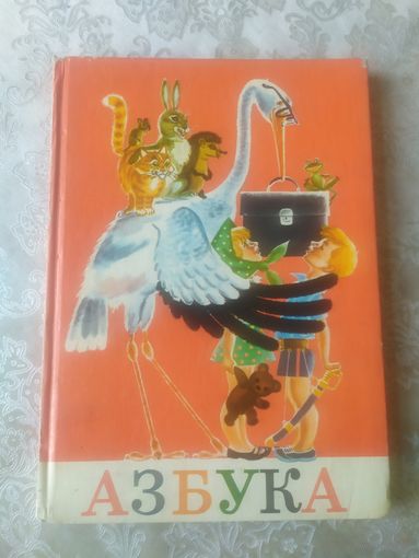Азбука СССР.1985г.в\051