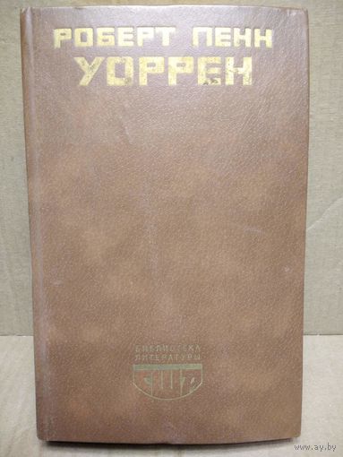 Роберт Пенн Уоррен. Вся королевская рать // Серия: Библиотека литературы США