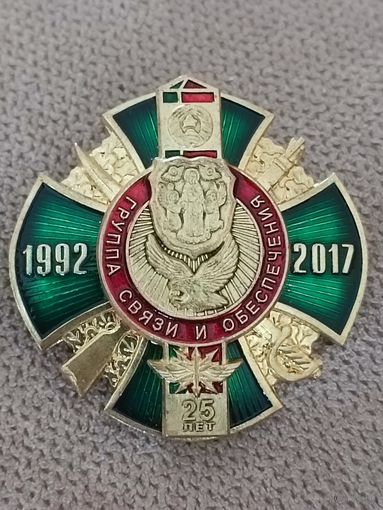 Группа связи и обеспечения -25 лет