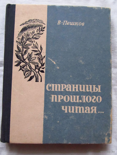 25-34 В. Пешков Страницы прошлого читая Воронеж 1972