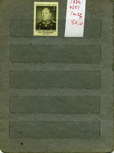СССР, 1974,ТОЛБУХИН, серия 1м   (на "скане" справочно приведены цены и номера по Загорскому)
