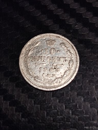 10 копеек 1908.