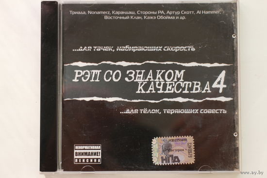 Сборник - Рэп Со Знаком Качества 4 (2008, CD)