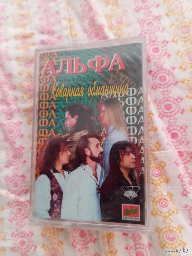 Аудиокассета группа Альфа
