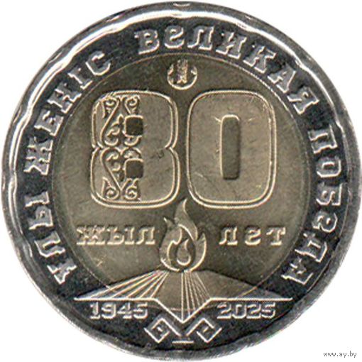 Казахстан 200 тенге, 2025 80 лет Великой Победы UNC
