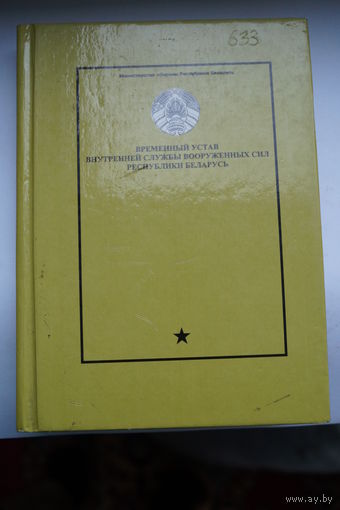Временный устав ВС РБ 1997 год