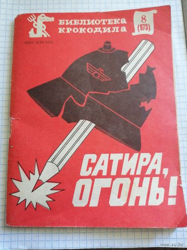 Библиотека крокодила 1985г.