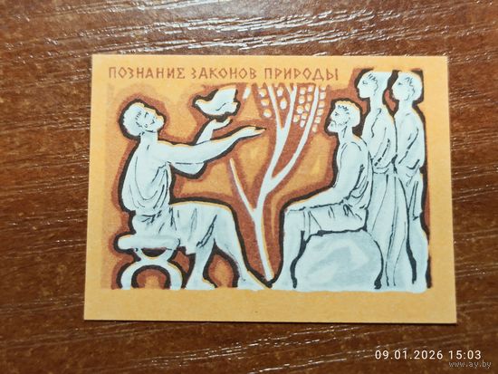 Спичечная этикетка Познание законов природы