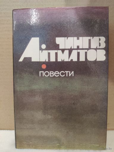 Чингиз Айтматов. Повести. 1987г.