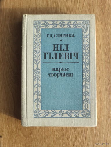 Сiненка Нiл Гiлевiч автограф книжка