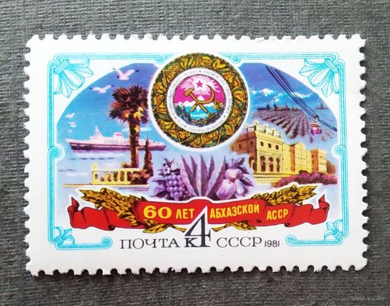 Марка СССР 1981 год 60 лет Абхазской АССР
