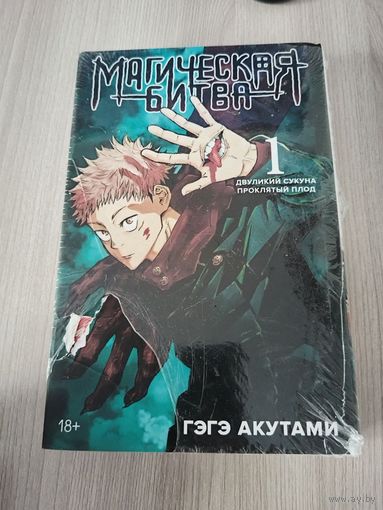 Магическая битва 1