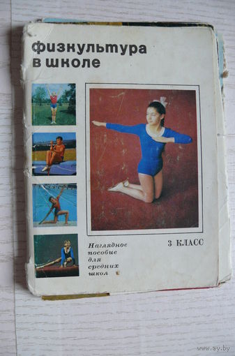 Физкультура в школе, 3 класс; 1973, некомплект, 24 из 25 шт.