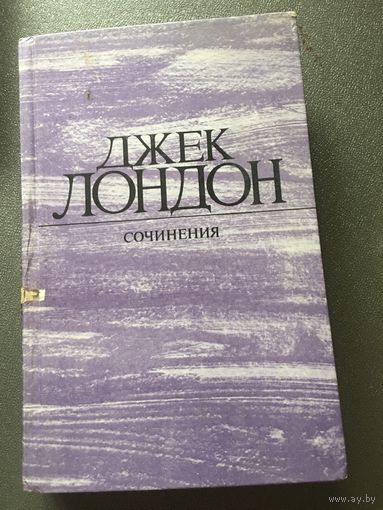 Джек Лондон морской волк зов предков белый клык
