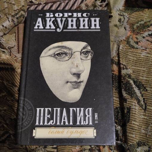 Борис Акунин.  Пелагея и белый бульдог.