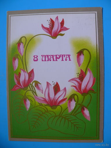Семенова Т., 8 Марта, 1987, чистая.