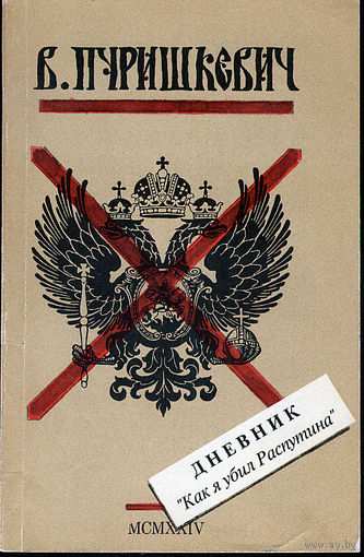 Дневник: "Как я убил Распутина"