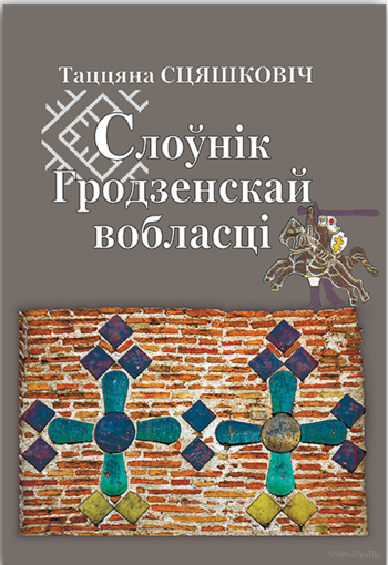 Самовывоз!!! Слоўнік Гродзенскай вобласці. Почтой не высылаю.