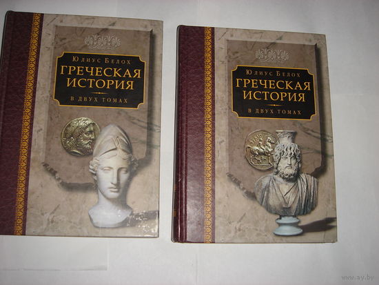 Ю.Белох.Греческая история.В 2-х томах.