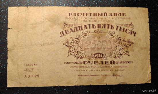 25000 рублей 1921 года колосов распродажа коллекции