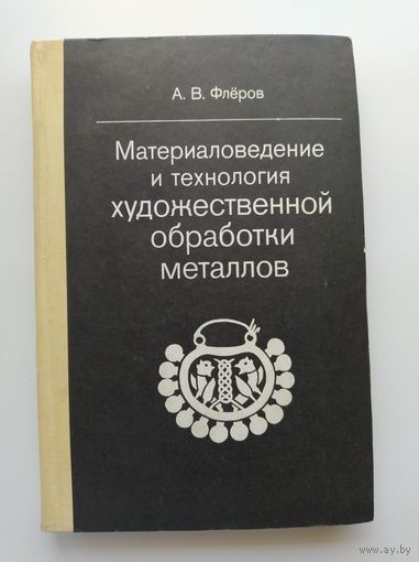 А.В. Флёров Материаловедение и технология художественной обработки металлов