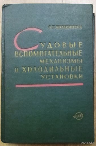 БУКИНИСТИЧЕСКАЯ ЭКЗОТИКА!  СУДОВЫЕ МЕХАНИЗМЫ И ХОЛОДИЛЬНЫЕ УСТАНОВКИ.  1964 г.