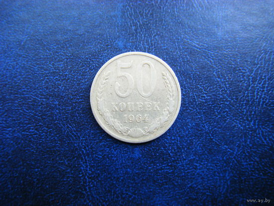 50 копеек 1964г.