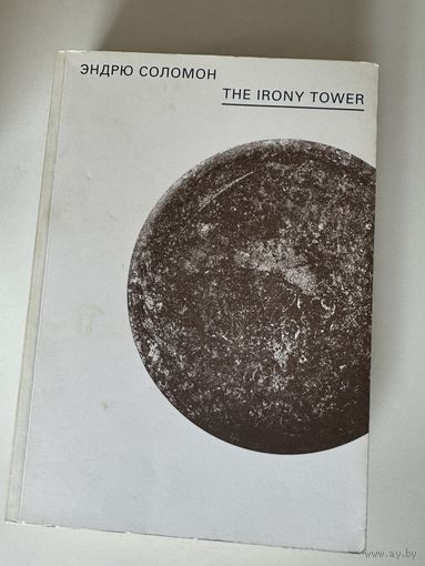 Эндрю Саломон. The Irony Tower