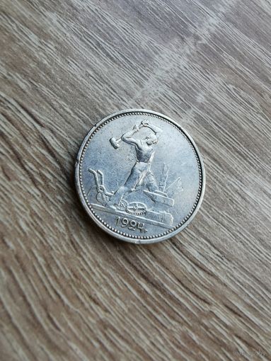 Полтинник (4), 50 копеек 1924(ТР), СССР, серебро. С 1 рубля без МЦ