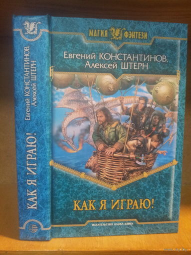 Константинов, Штерн "Как я играю!" Серия "Магия фэнтези"