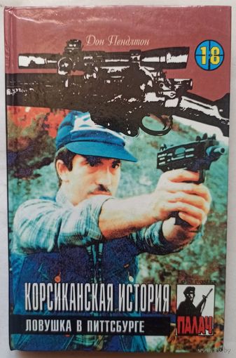 Корсиканская история. Ловушка в Питтсбурге. Цикл: Коза Ностра. Серия: Палач. Том 18. Дон Пендлтон