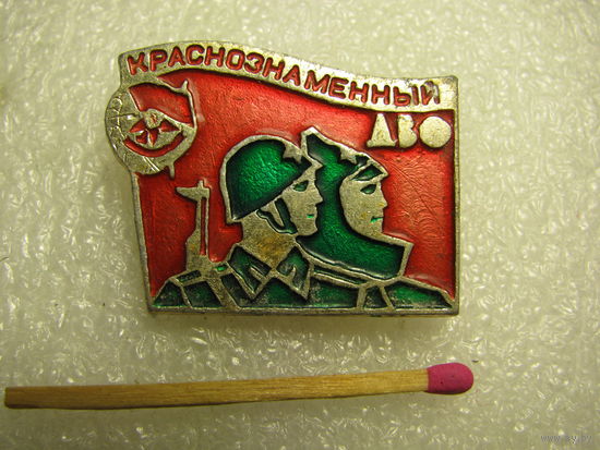 Знак. Краснознамённый ДВО (Дальневосточный военный округ)