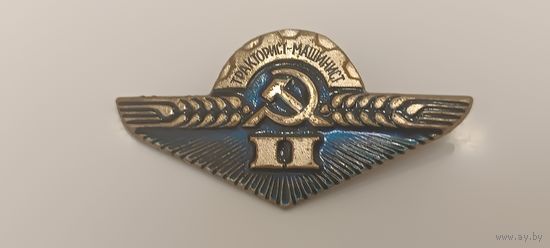 Значек Машинист тракторист 2