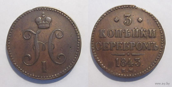 3 копейки 1843 ЕМ