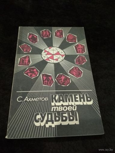 Камень твоей судьбы
