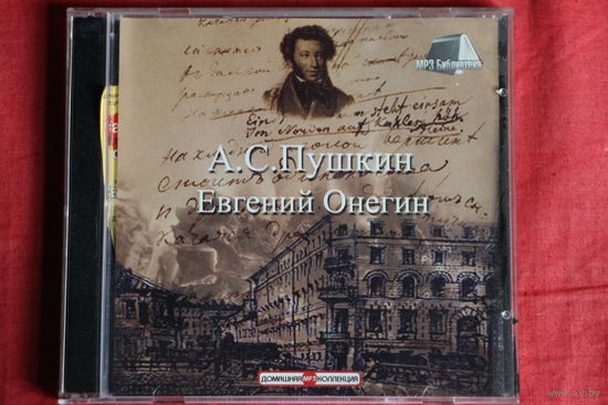 А. С. Пушкин - Евгений Онегин (2006, mp3)