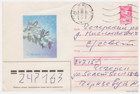 ХМК СССР, прошедший почту. 1988. С Новым годом!