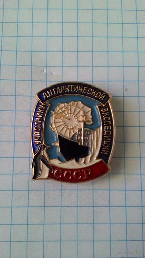 СССР. Участнику антарктической экспедиции. ЛМД.