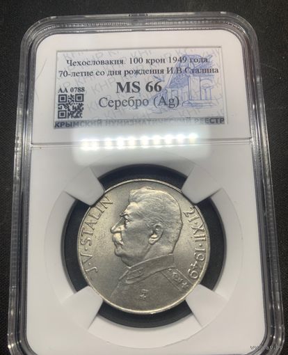 100 крон 1949 Сталин ms 66 Чехословакия