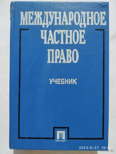 Международное частное право. Учебник.(в)