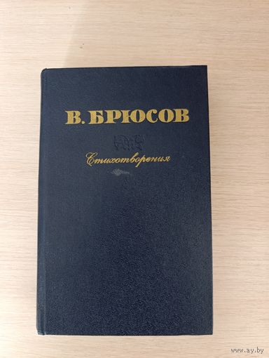 Книга. В. Брюсов. Стихотворения.