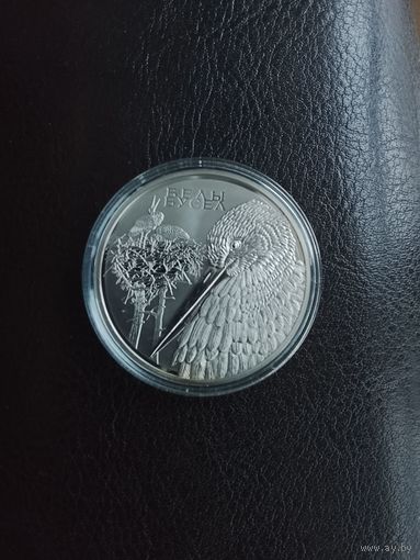 Белый аист белы бусел 1 рубль