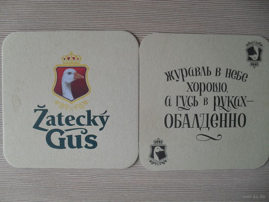 ПОДСТАВКА ПОД ПИВО. ЖАТЕЦКИЙ ГУСЬ.