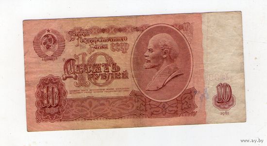 10 рублей СССР Хи 3919595