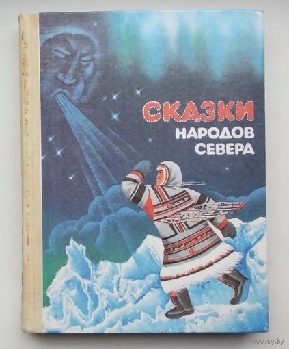 Сказки народов Севера. Ленинград. Просвещение 1991 г. Твёрдый переплёт.