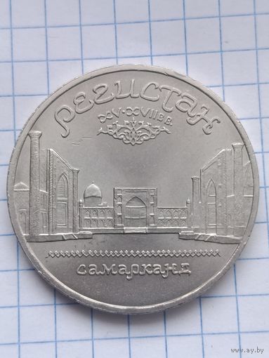 5 рублей 1989 года. Регистан